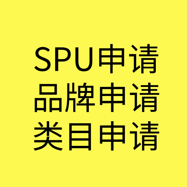 中站SPU品牌申请